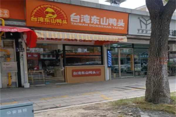 台湾东山鸭头加盟