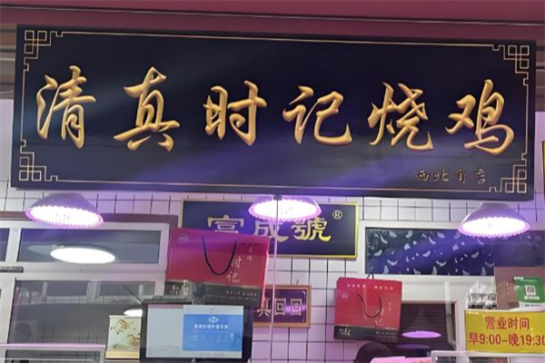 清真时记烧鸡加盟