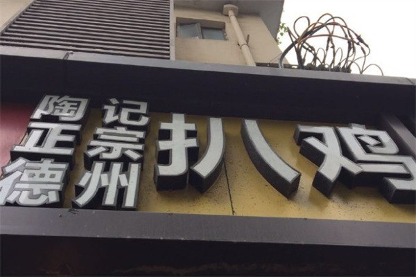 陶记德州扒鸡加盟