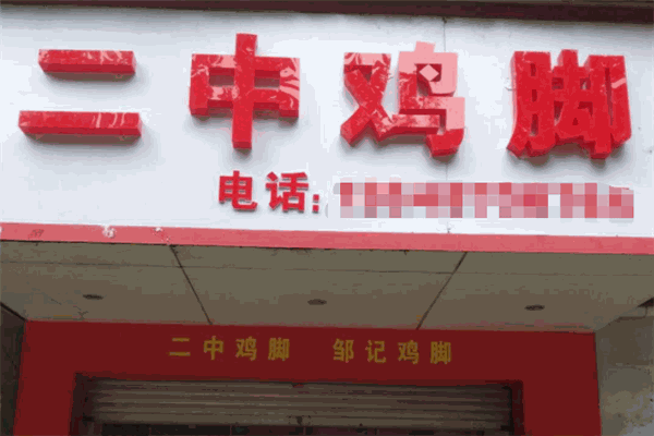 二中鸡脚加盟