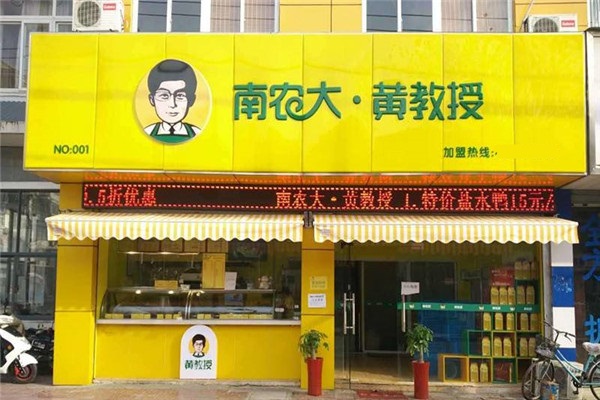 黄教授熟食加盟