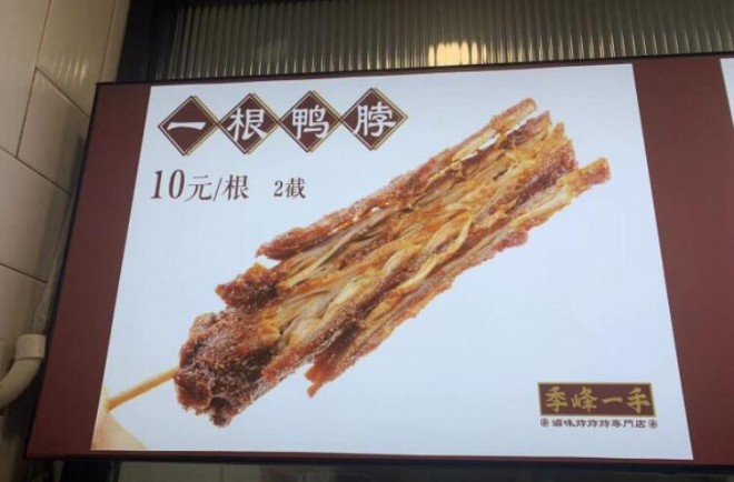 季峰一手鸭脖加盟