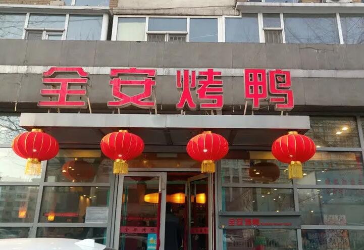 全安烤鸭店加盟