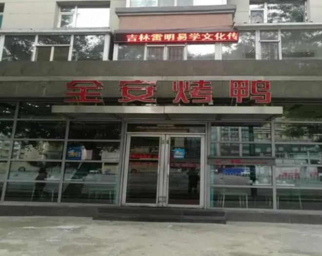 全安烤鸭店加盟 全安烤鸭店加盟