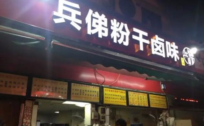兵俤粉干卤味加盟