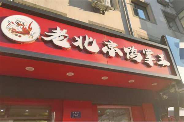 老北京鸭掌王加盟