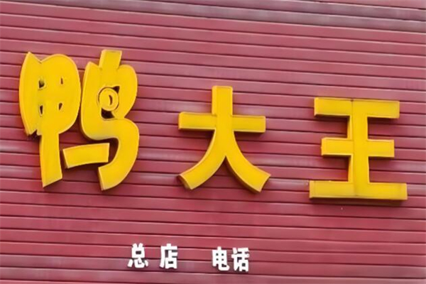 鸭大王加盟