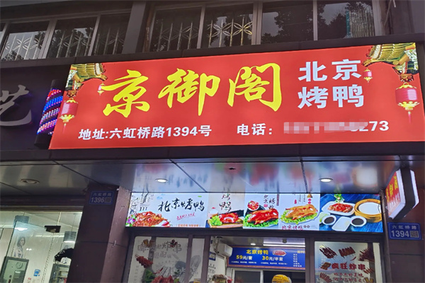 京御阁北京烤鸭加盟