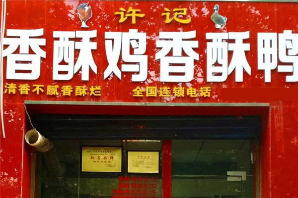 许记香酥鸭加盟