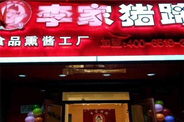 李家猪蹄熟食熟食加盟