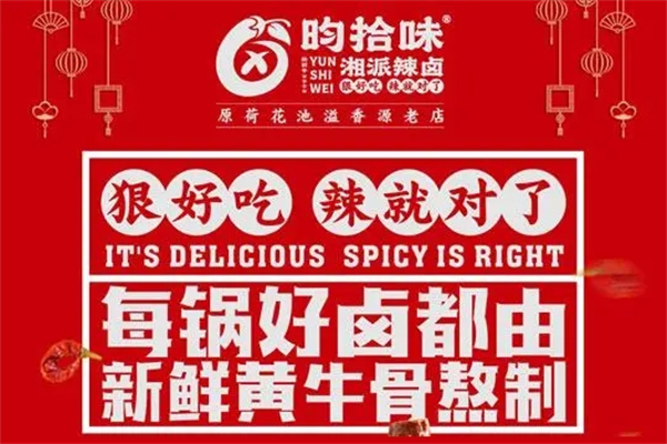 昀拾味卤味加盟