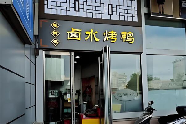 赵钱记烤鸭加盟
