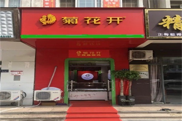 菊花开熟食加盟