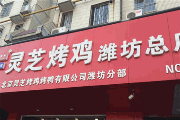 灵芝烤鸡加盟