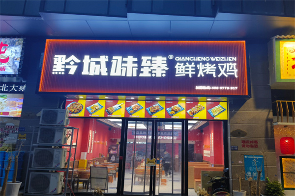 黔城味臻鲜烤鸡加盟