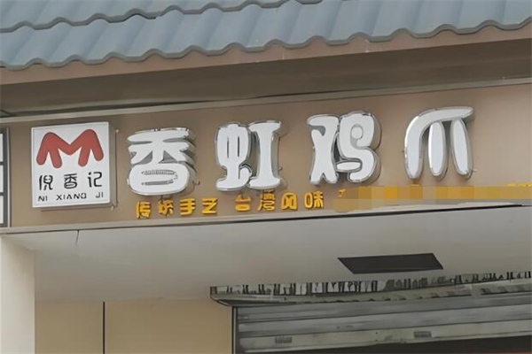 倪香记香虹鸡爪加盟