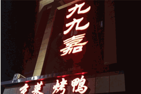九九嘉烤鸭店加盟