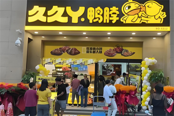 久久丫鸭脖加盟