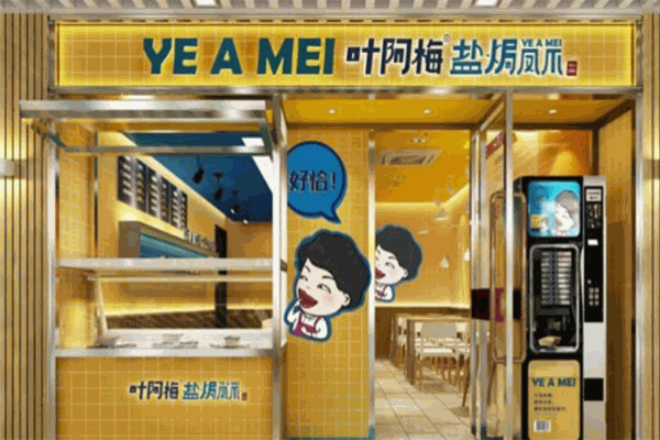 叶阿梅盐焗凤爪加盟