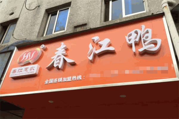 春江鸭加盟
