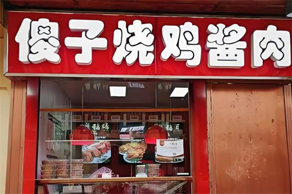 傻子烧鸡酱肉店加盟