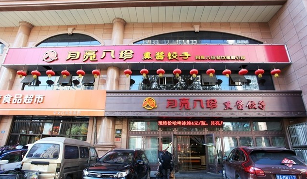 月亮八珍熟食加盟