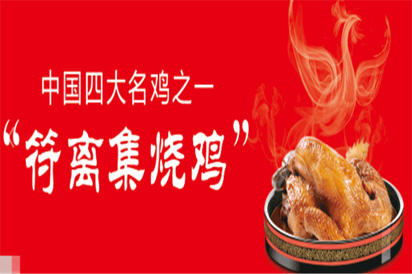 徽香源符离集烧鸡加盟