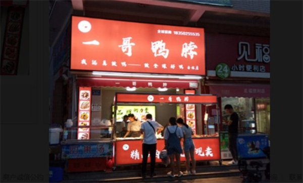 一哥鸭脖加盟