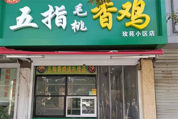 五指毛桃香鸡加盟