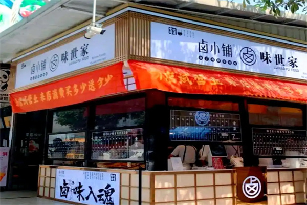 卤小铺卤味世家加盟