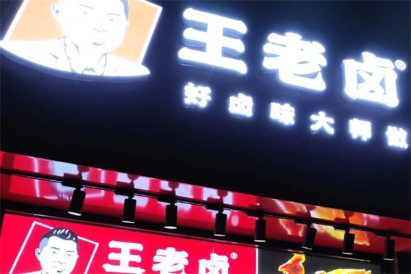 王老卤加盟