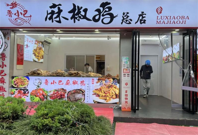 鲁小巴麻椒鸡 鲁小巴麻椒鸡