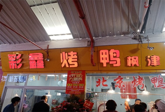 彩鑫烤鸭加盟