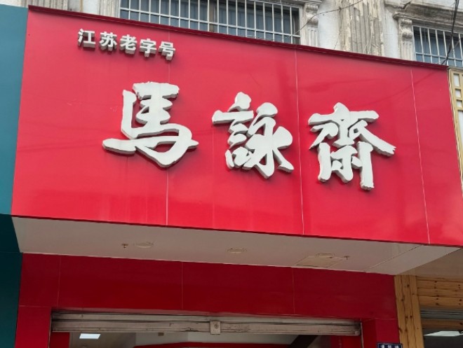 马永斋熟食加盟