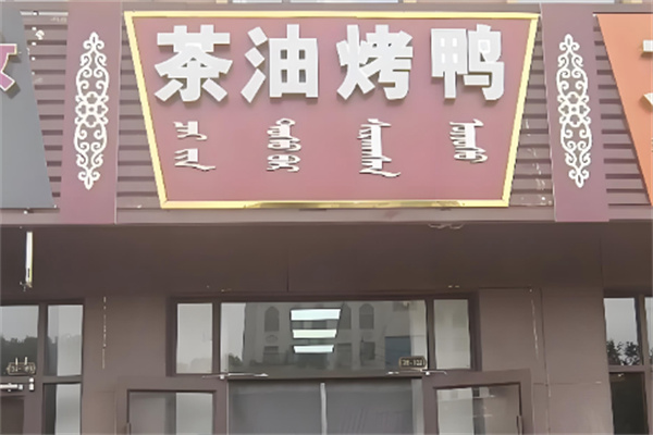 茶油烤鸭加盟