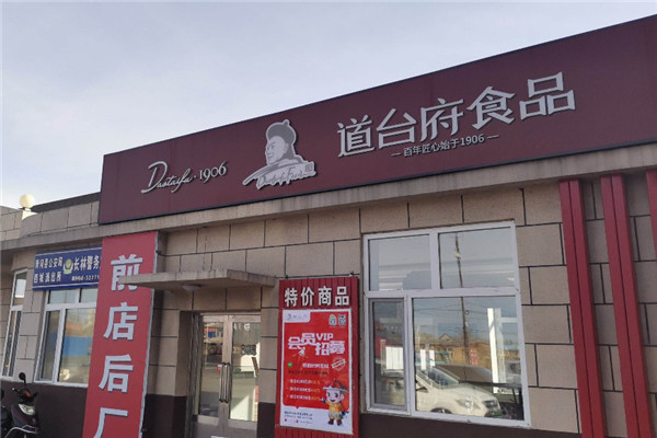 道台府食品加盟