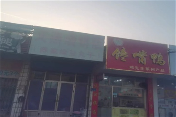 味香馋嘴鸭加盟