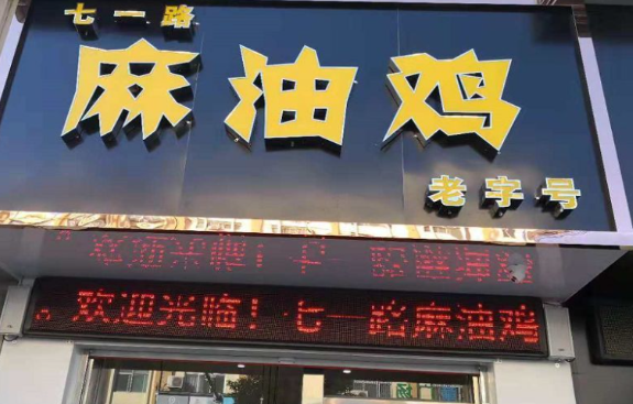 七一路麻油鸡加盟