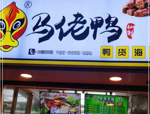 马佬鸭鸭货加盟