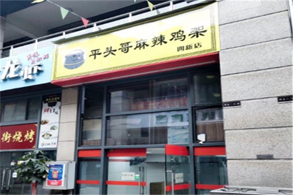 平头哥麻辣鸡架加盟