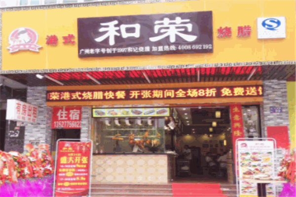 和荣烧腊加盟