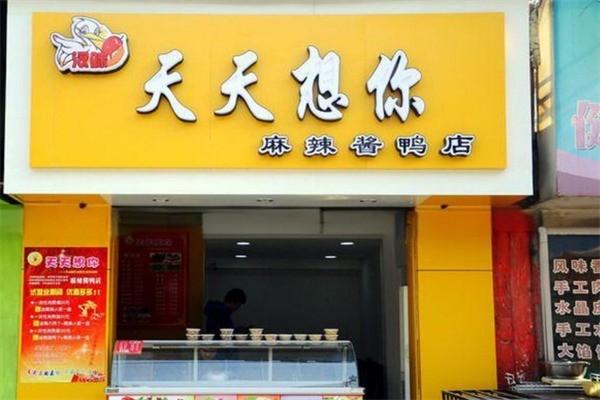 天天想你麻辣酱鸭加盟