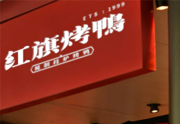 红旗烤鸭加盟