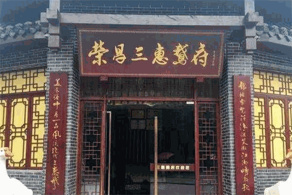 荣昌三惠鹅府加盟