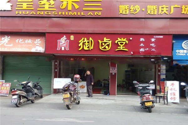 御卤堂加盟