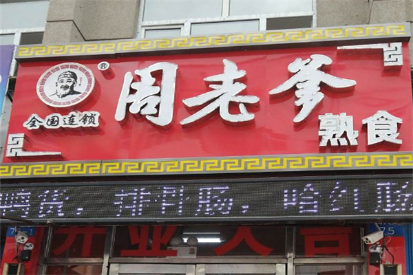 周老爹食品加盟