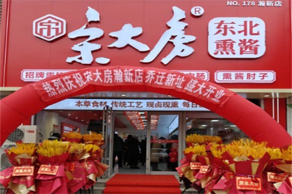 宋大房熟食香加盟
