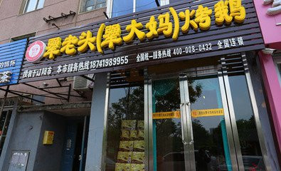 犟老头烤鹅加盟