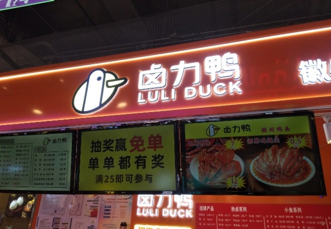 卤力鸭徽州鸭头加盟