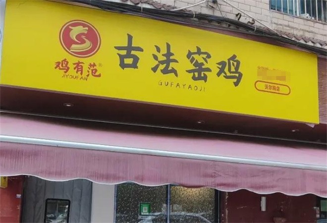 鸡有范古法窑鸡加盟